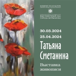 30 марта состоится торжественное открытие выставки живописи Татьяны Сметаниной