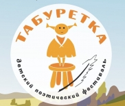 1 марта стартует приём заявок на участие во Всероссийском театрально-поэтическом фестивале «Табуретка» (г. Санкт-Петербург)