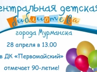 28 апреля в 13.00 в ДК «Первомайский» (ул. Зои Космодемьянской, д. 2а) состоится праздник, посвященный 90-летию Центральной детской библиотеки города Мурманска.