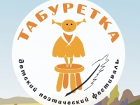 1 марта стартует приём заявок на участие во Всероссийском театрально-поэтическом фестивале «Табуретка» (г. Санкт-Петербург)