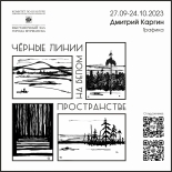 27 сентября начнёт работу выставка графики Дмитрия Каргина «Чёрные линии на белом пространстве»
