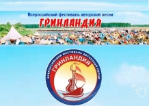 Всероссийский фестиваль авторской песни «Гринландия»