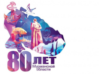 80 лет Мурманской области