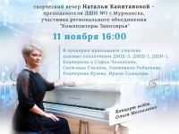 11 ноября состоится творческий вечер Натальи Александровны Капитановой «Музыка всегда со мной»